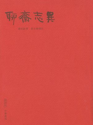 cover image of 聊齋志異